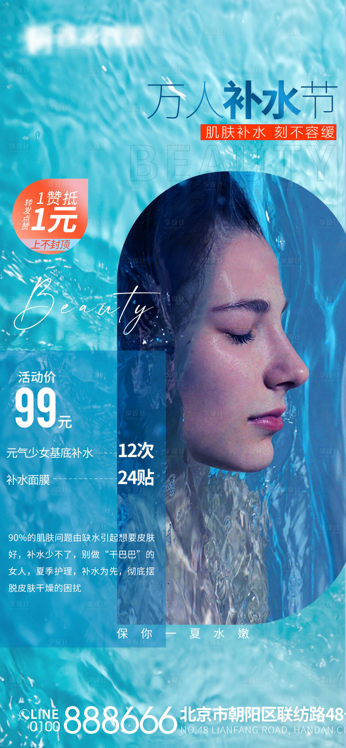 源文件下載【享設計】搜索編號：72210017139418146【補水節鉅惠一口價海報】