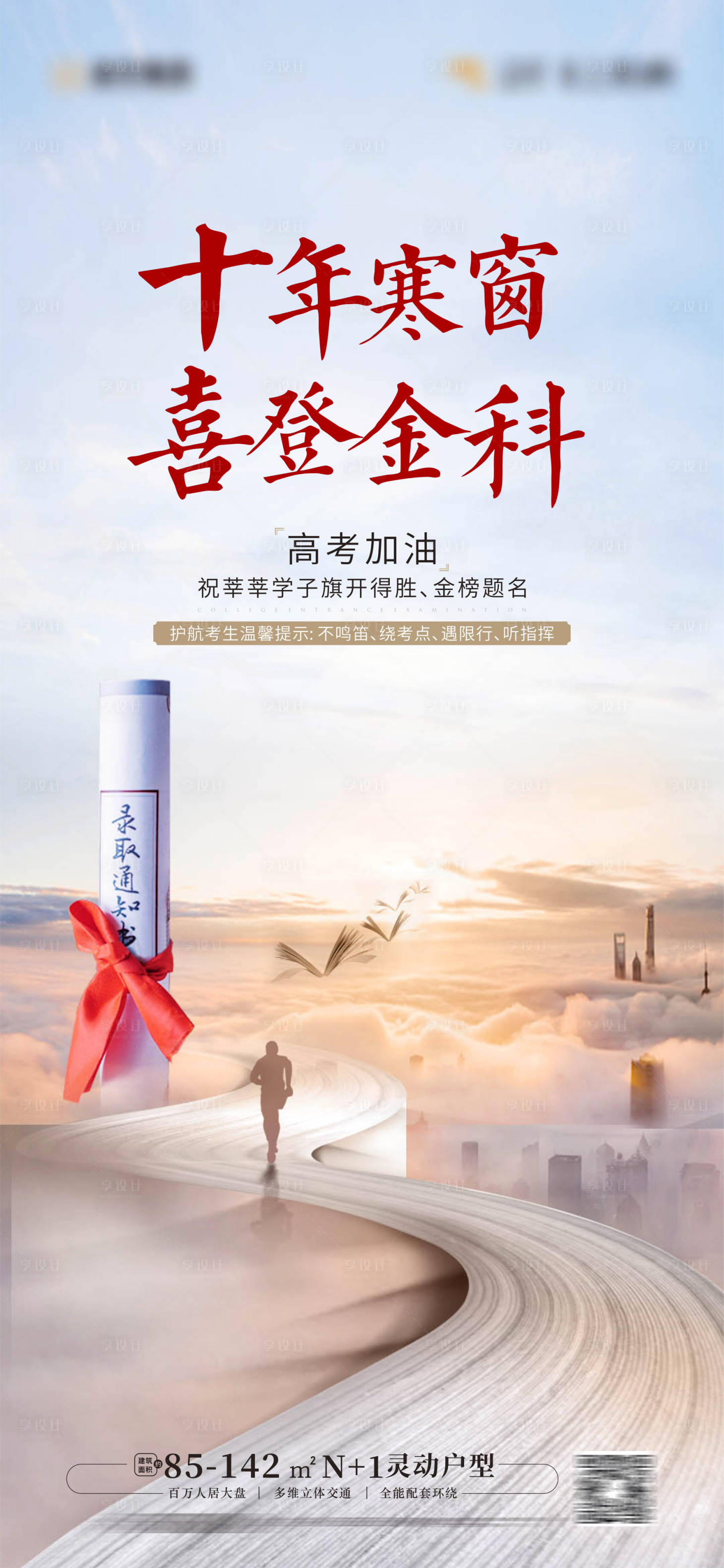 源文件下載【享設計】搜索編號：34330017202444726【地產高考海報】
