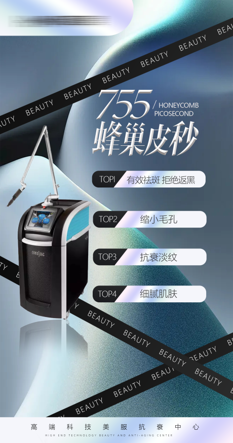 源文件下載【享設計】搜索編號：98240017407922723【蜂巢皮秒儀器海報】