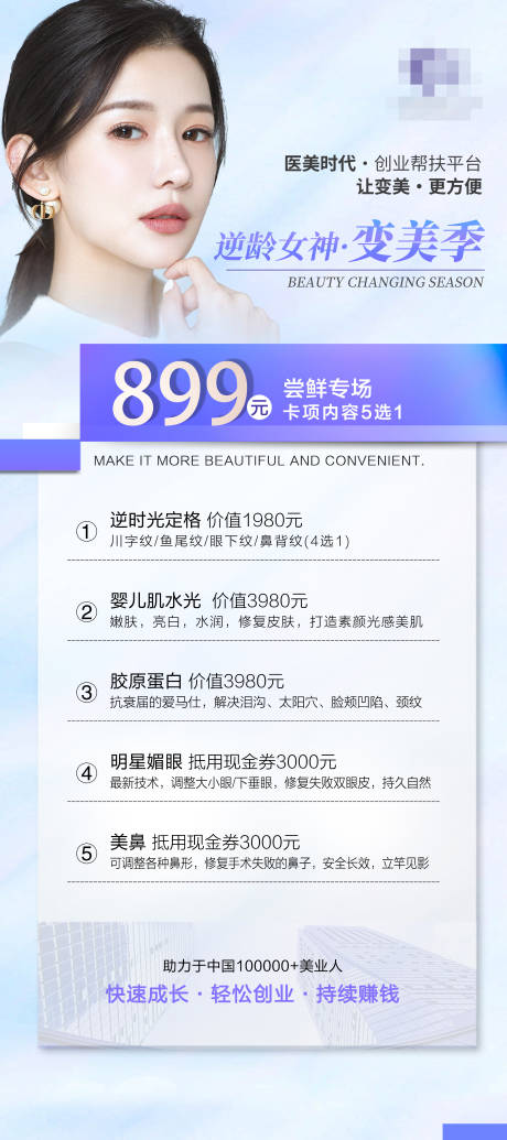 源文件下载【医美变美季海报】编号：95350017122021877