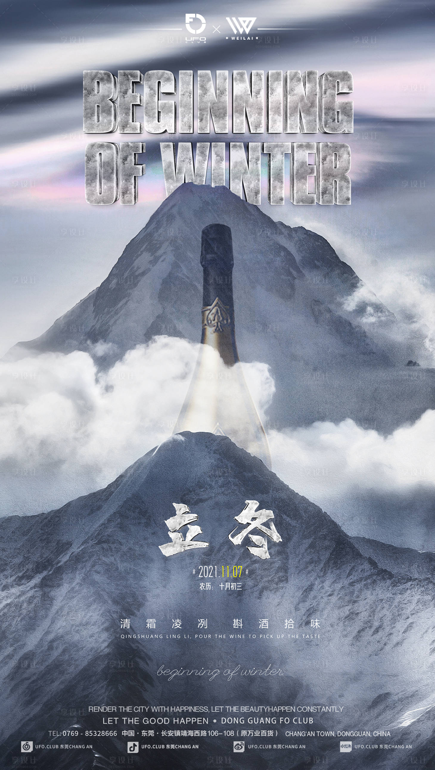 源文件下載【享設計】搜索編號：72070017332043648【酒吧立冬節氣海報】