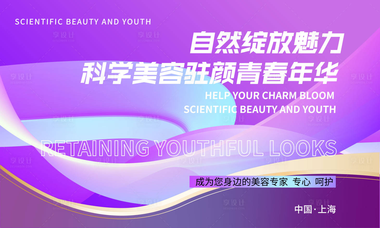 源文件下载【享设计】搜索编号：24330017085508817【美容活动背景板 】