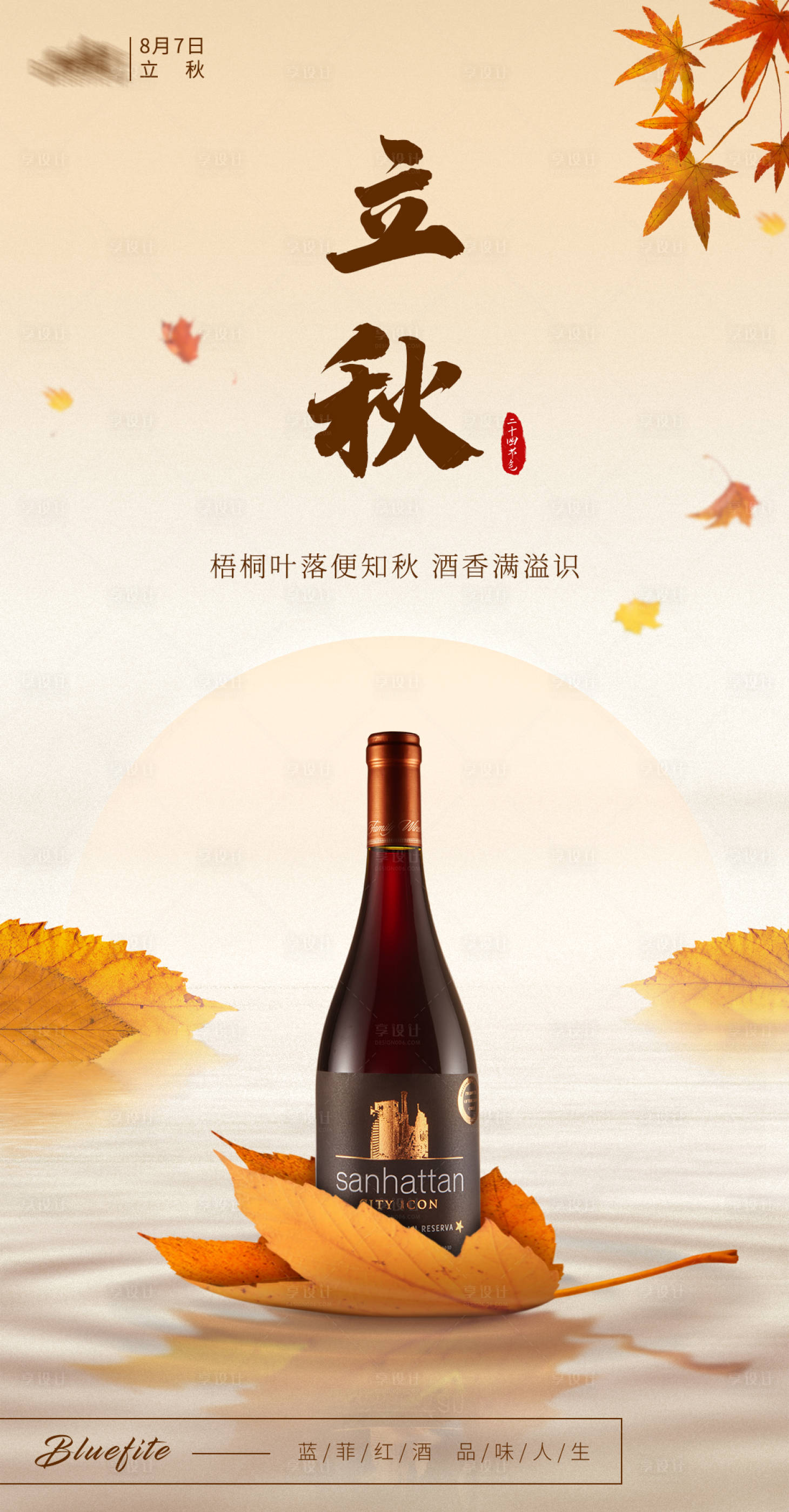 源文件下载【享设计】搜索编号：56560017321976494【立秋节气红酒产品海报】