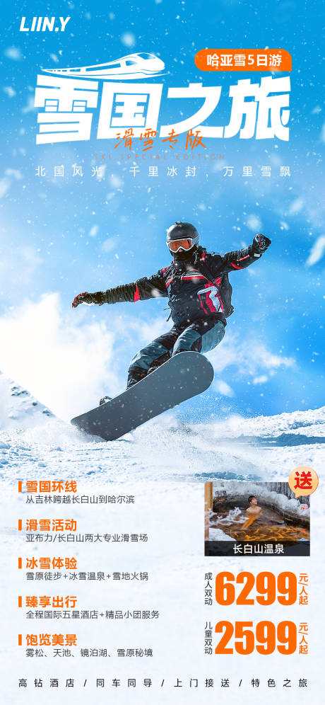 源文件下載【雪國之旅海報】編號：94890017266142685