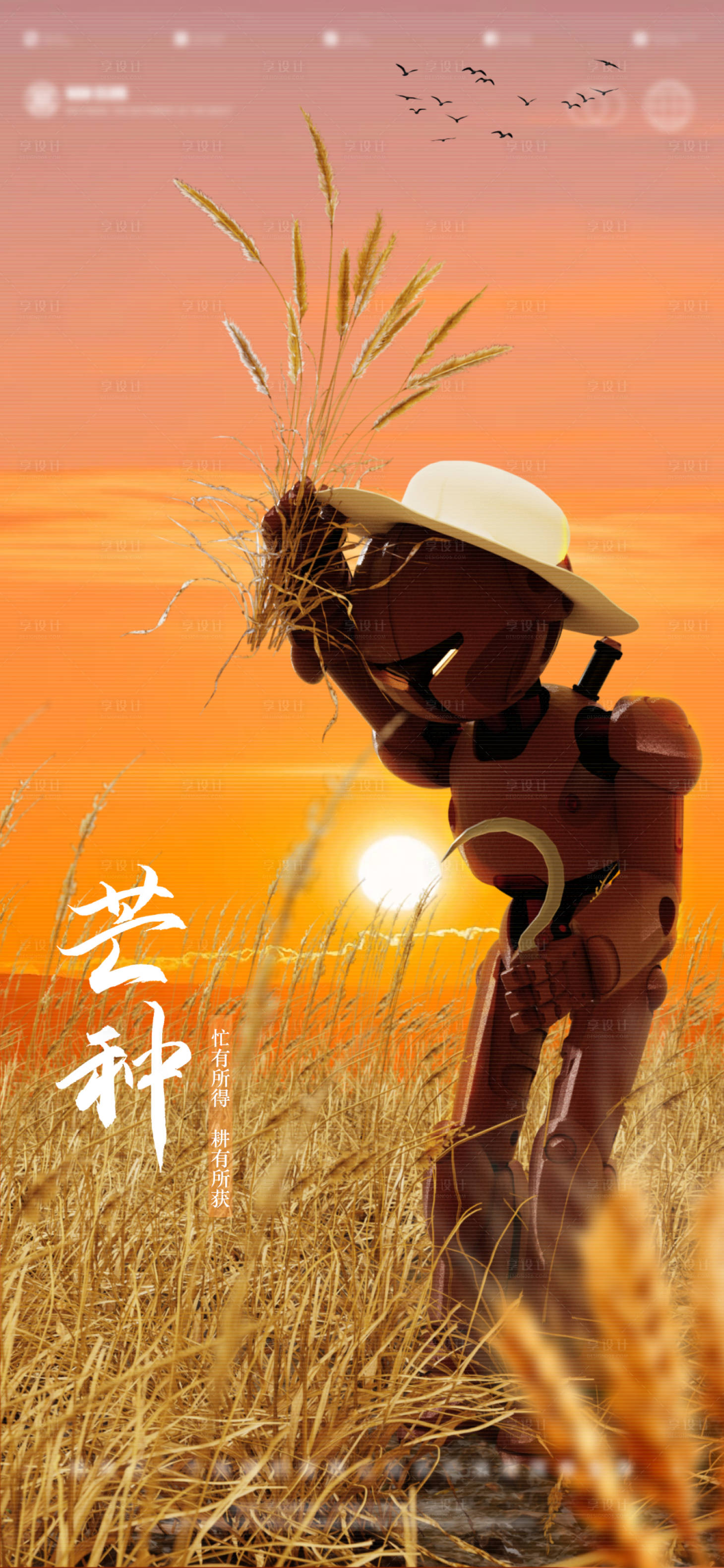 源文件下载【芒种节气海报】编号：94440017148605860