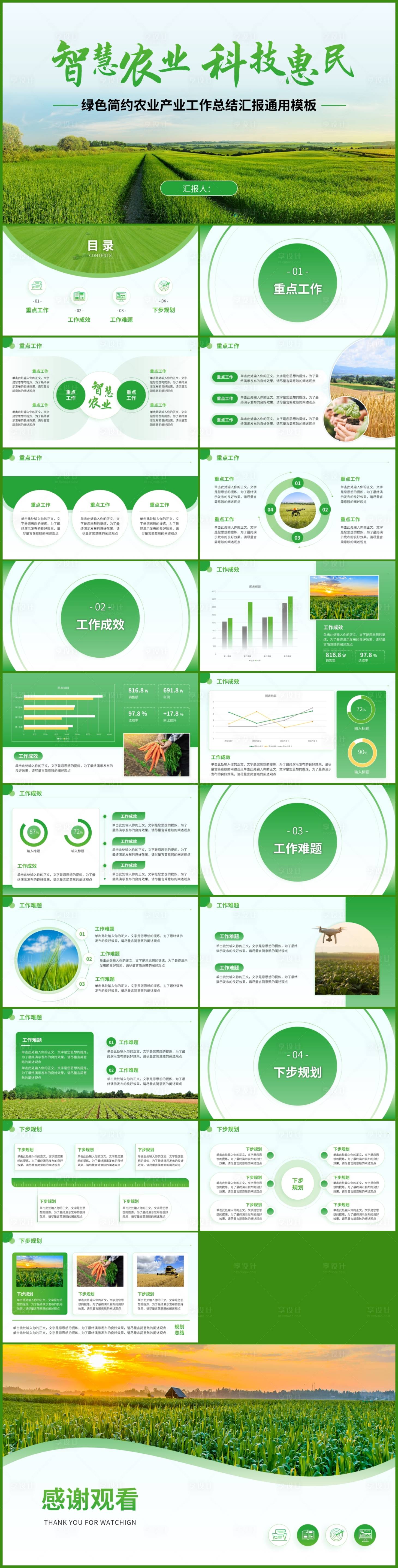 源文件下载【绿色智慧农业工作汇报模板】编号：34120017570546982