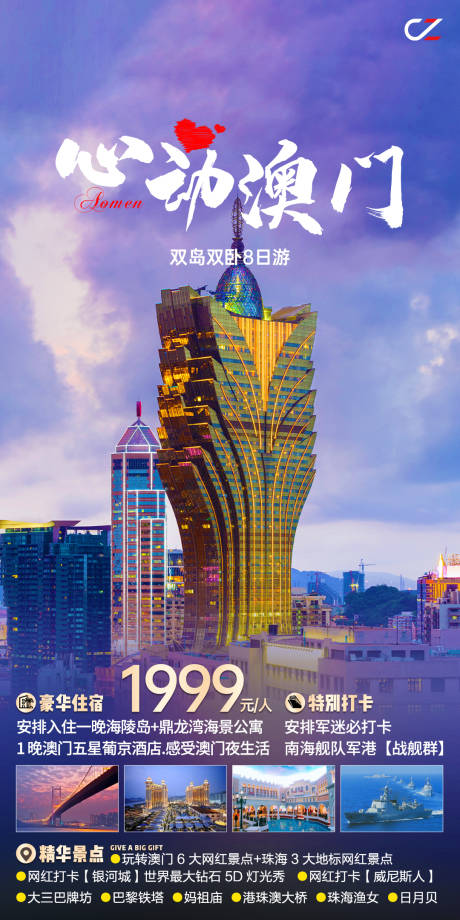 源文件下載【享設計】搜索編號：26800017133248261【澳門旅游海報】