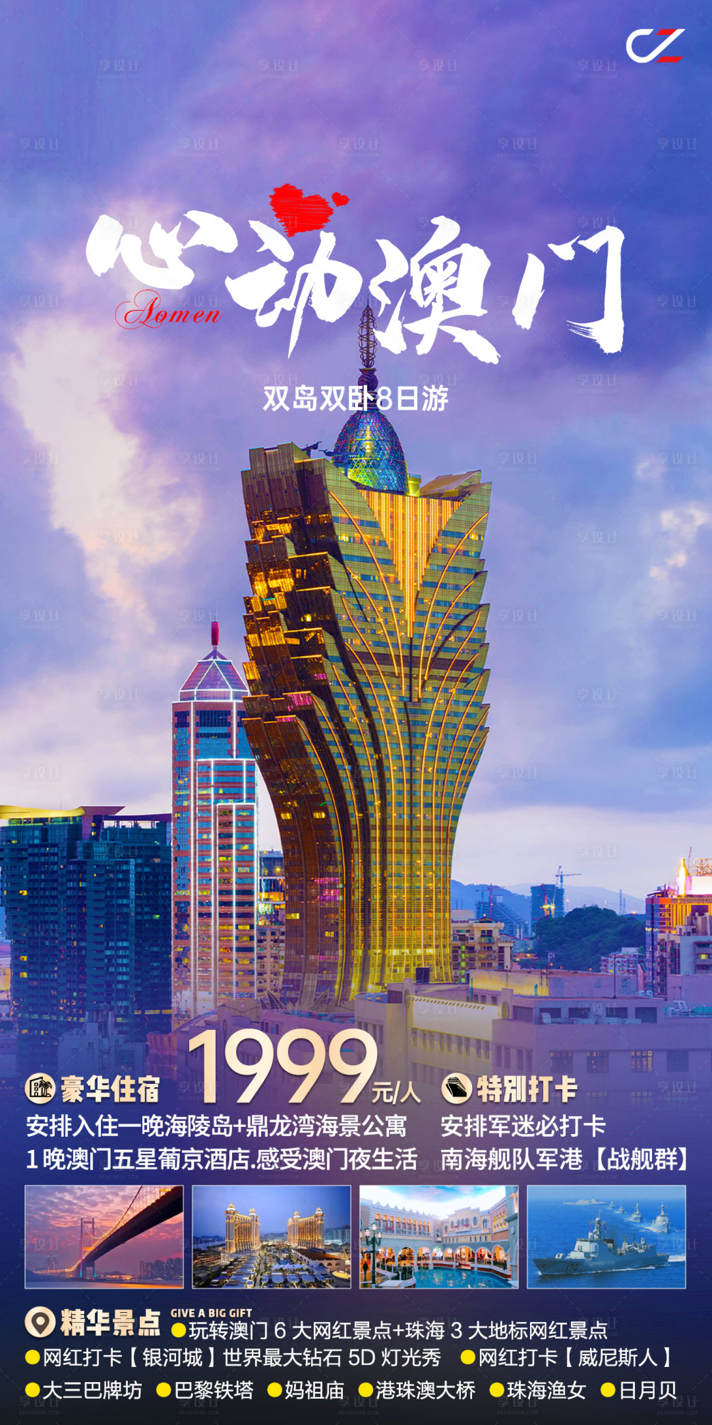 源文件下载【享设计】搜索编号：26800017133248261【澳门旅游海报】