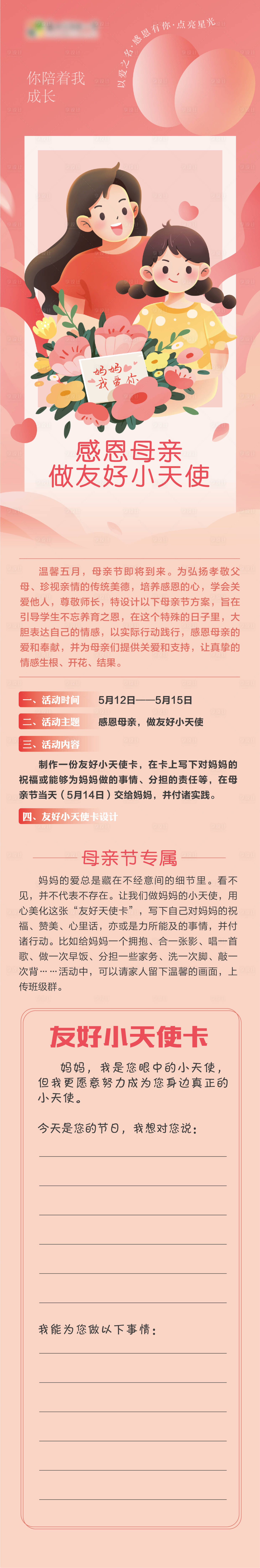 源文件下载【享设计】搜索编号：91080017361147500【母亲节幼儿园活动长图】