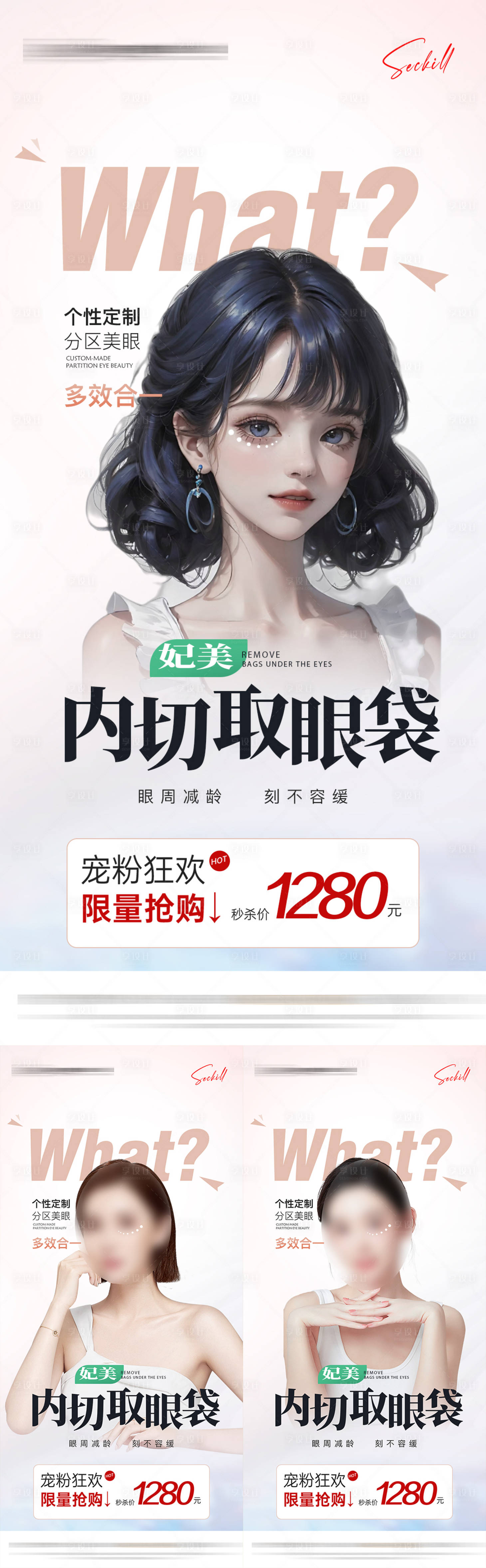 源文件下載【享設計】搜索編號：21950017549591443【醫美祛眼袋狂歡活動】