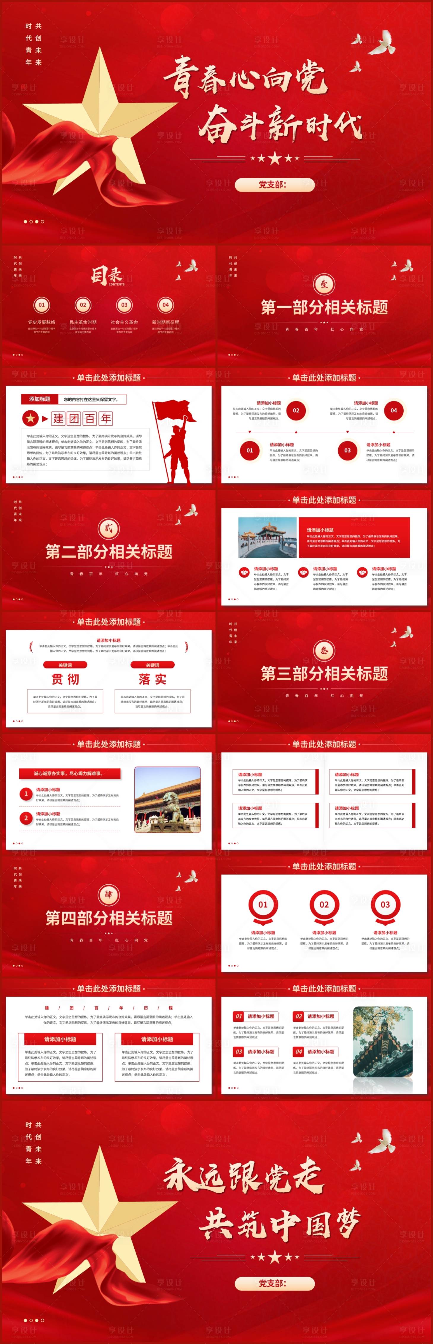 源文件下载【享设计】搜索编号：67760017601642490【庆祝共青团成立周年建团党建党课PPT】