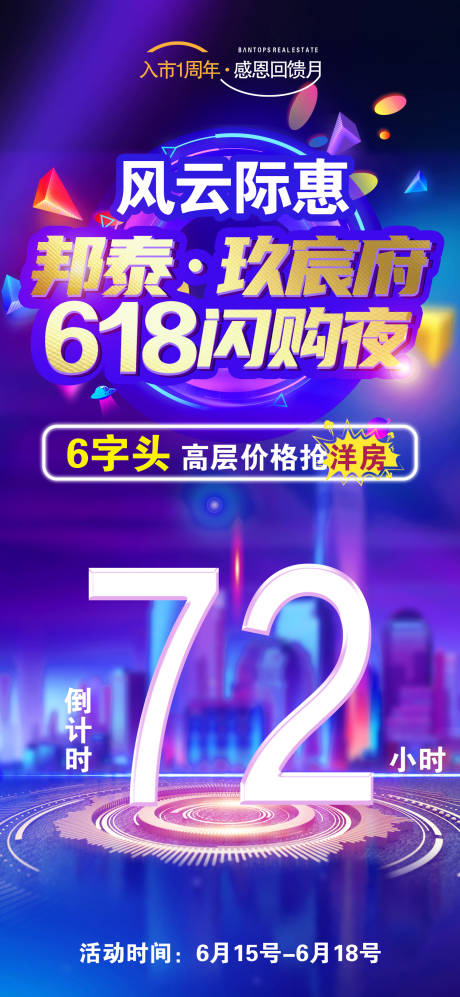 源文件下载【618倒计时海报】编号：20230609141939937