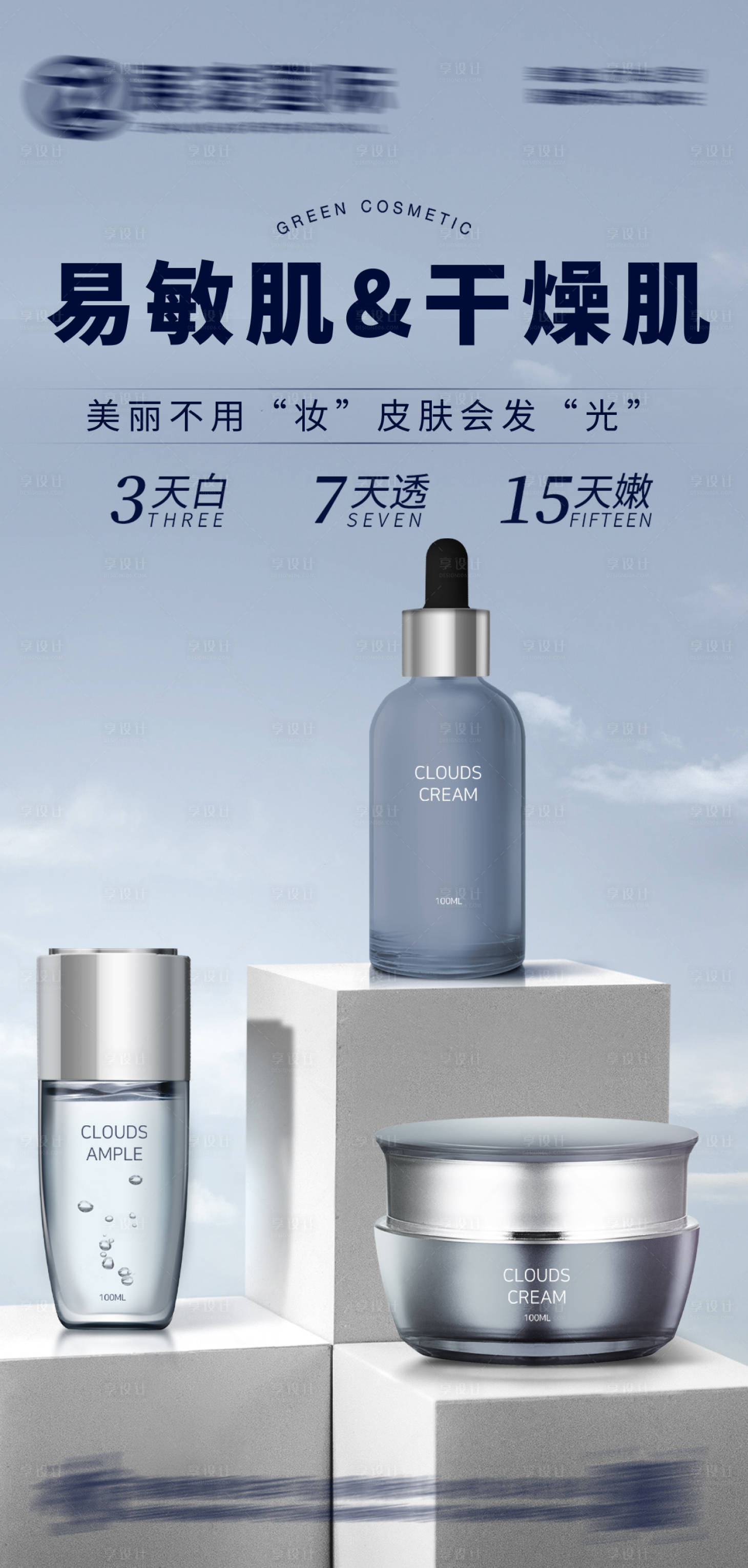 源文件下载【享设计】搜索编号：58210017283841584【护肤品宣传海报】