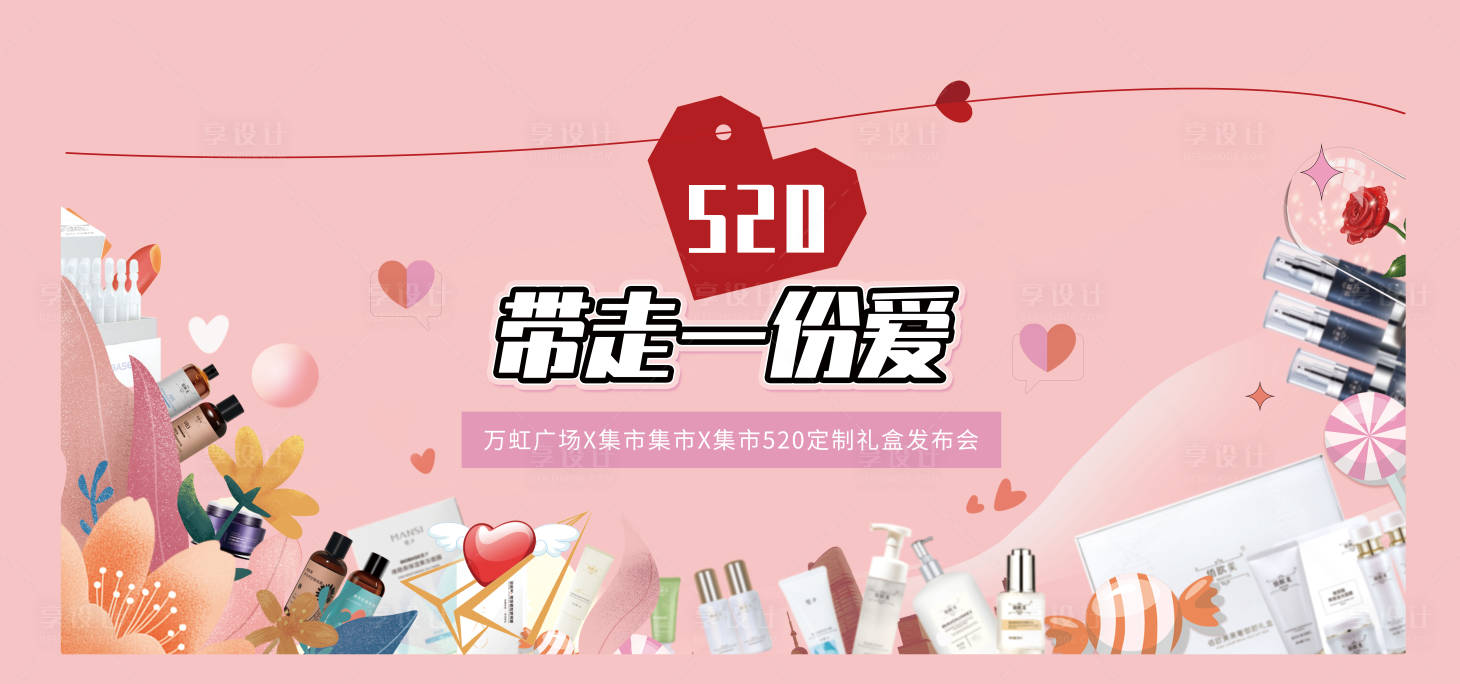源文件下載【享設計】搜索編號：23090017118747989【520禮盒發(fā)布會活動背景板】