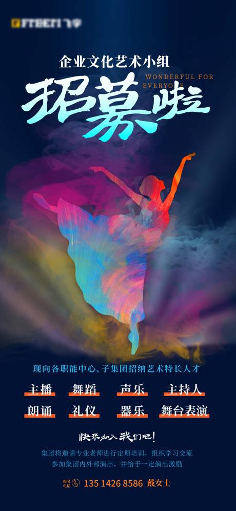 源文件下载【艺术招募海报】编号：69110017635838010