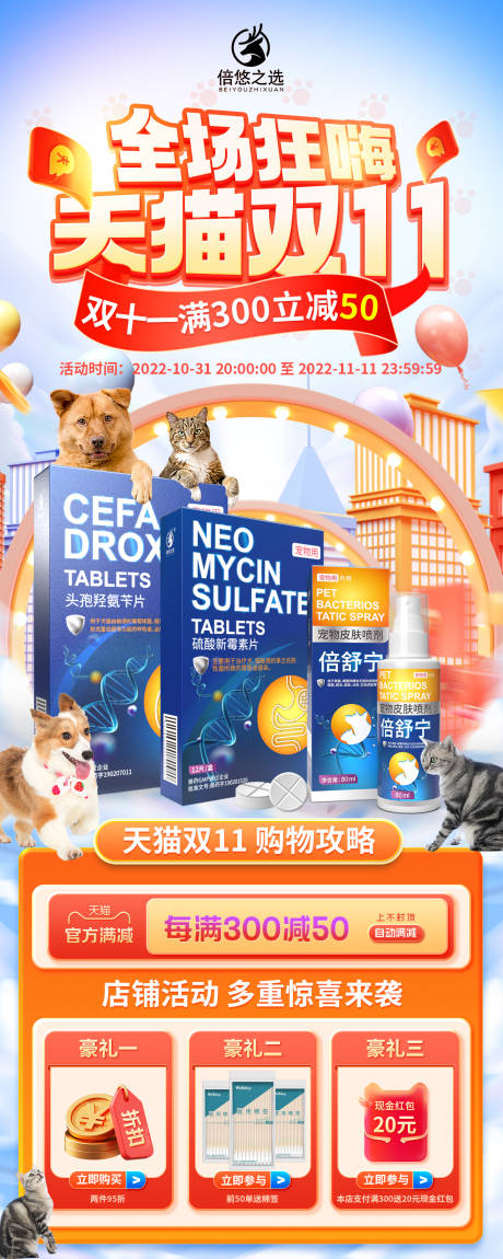 编号：20230602145536741【享设计】源文件下载-天猫宠物药品用品双十一全场狂活动海报