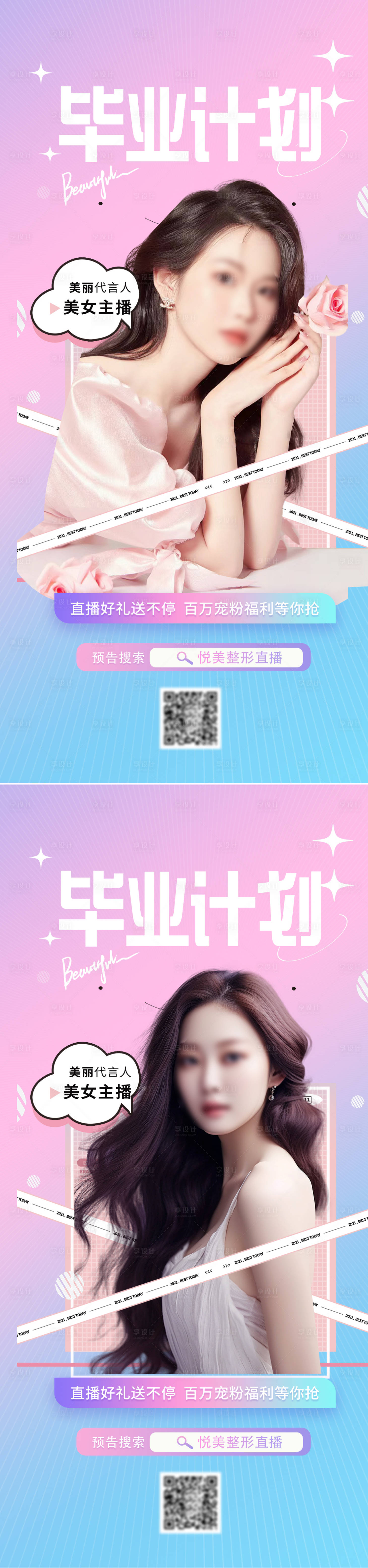 源文件下載【享設(shè)計】搜索編號：52630017738575695【醫(yī)美畢業(yè)季直播海報】