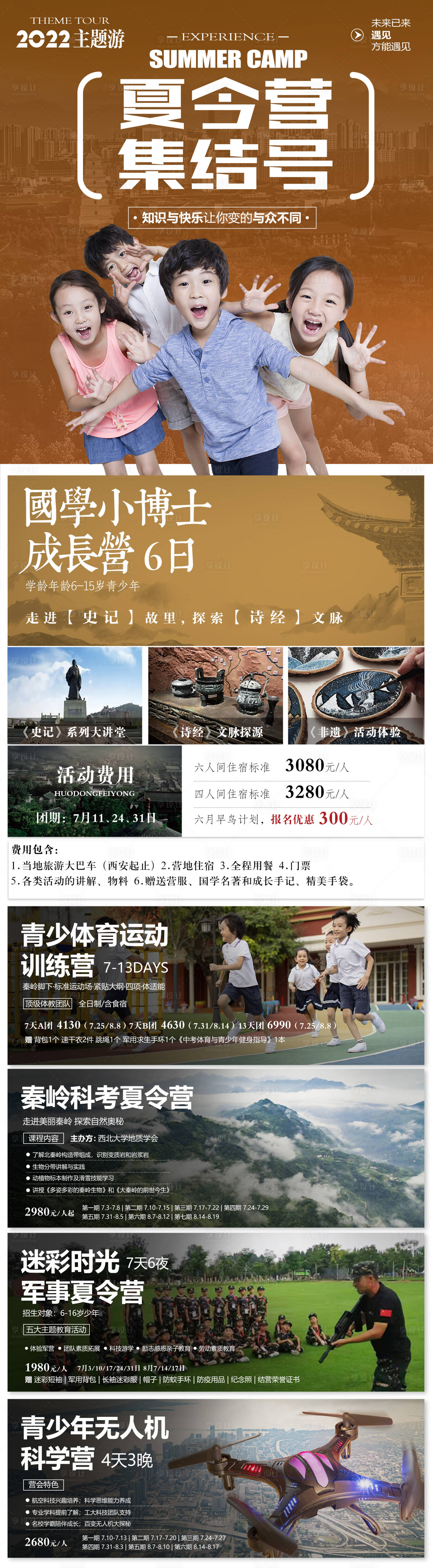 源文件下載【享設計】搜索編號：20740017368472222【夏令營合集海報】