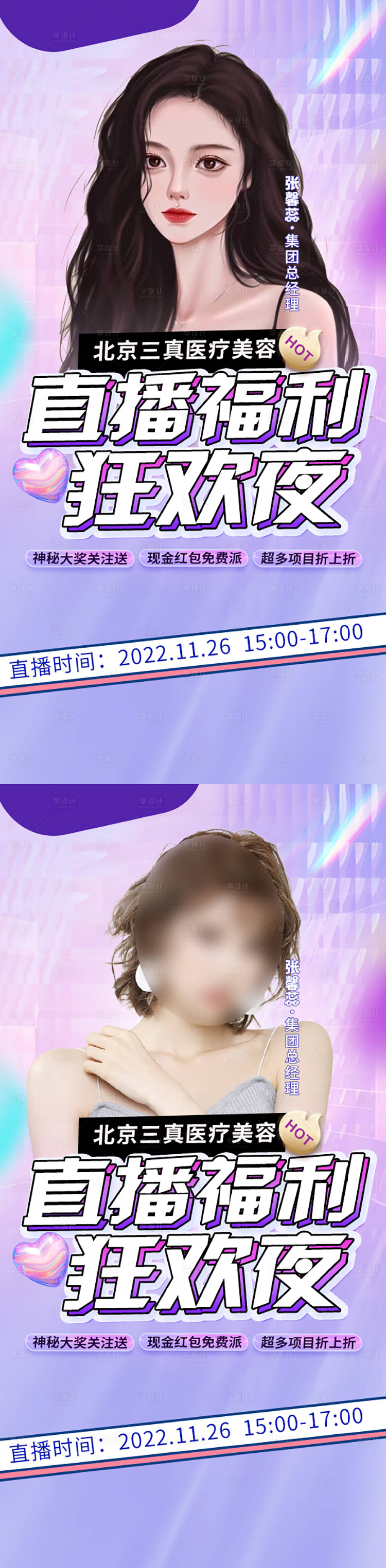 源文件下載【享設(shè)計(jì)】搜索編號(hào)：47920017419154061【整形直播活動(dòng)海報(bào)】
