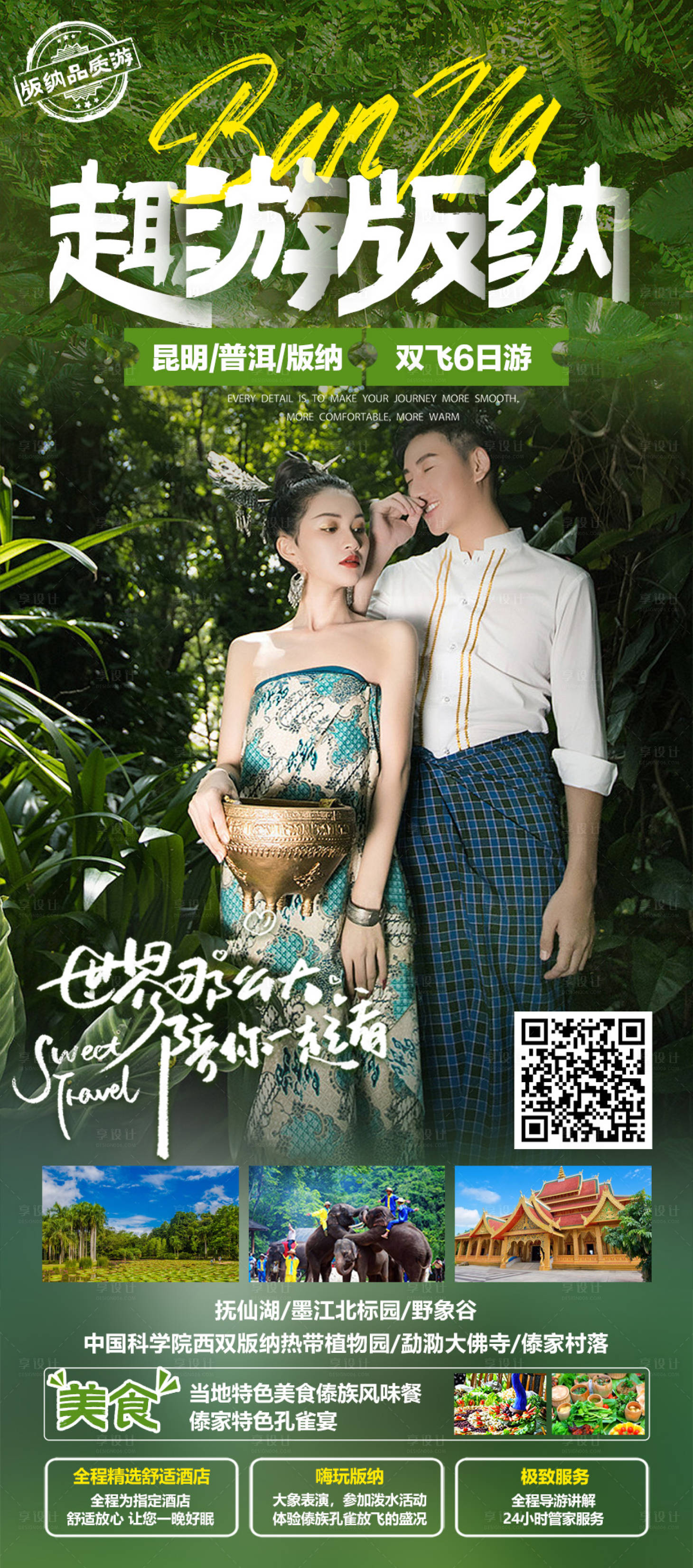 源文件下载【版纳宣传海报】编号：37680017190511684