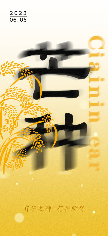 源文件下载【芒种节气海报】编号：26690017084674259