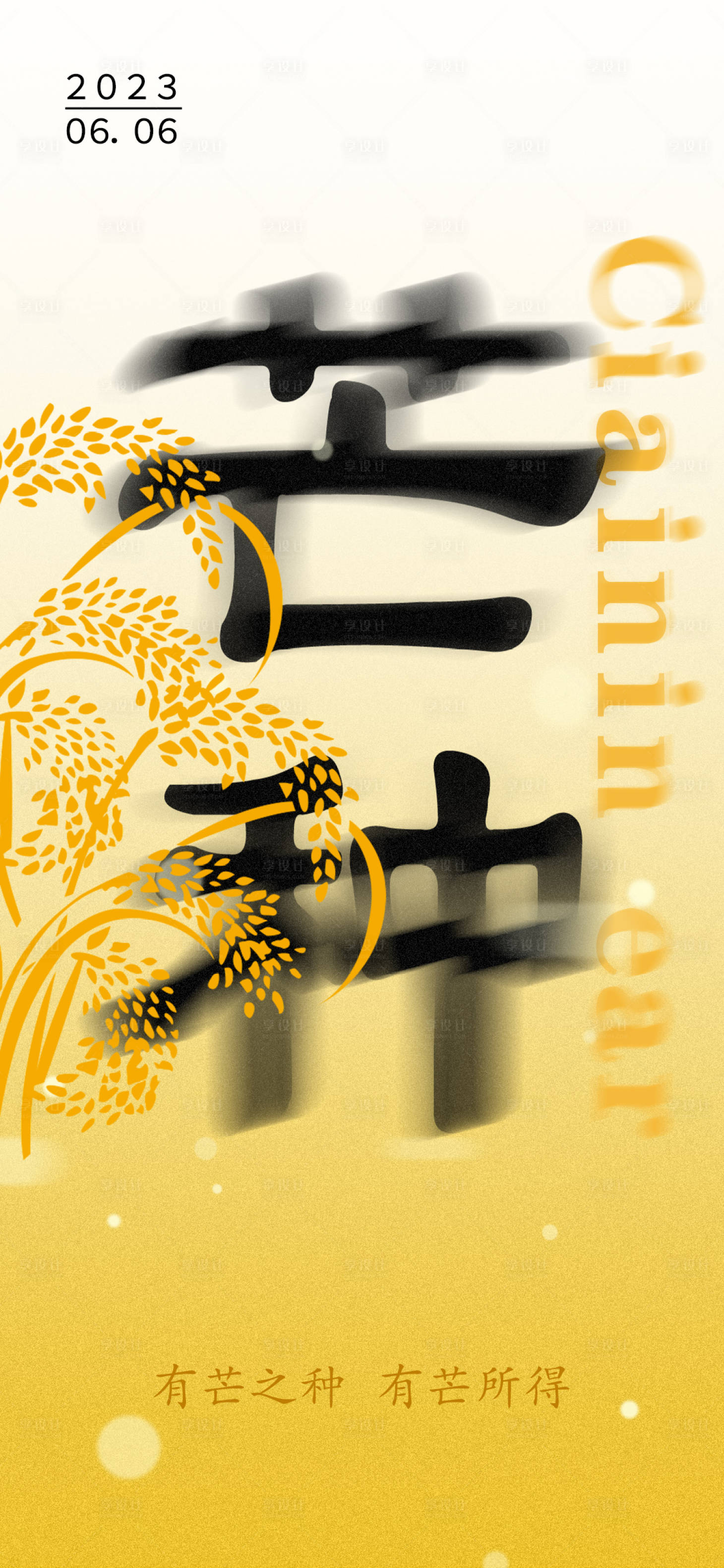 源文件下载【享设计】搜索编号：26690017084674259【芒种节气海报】