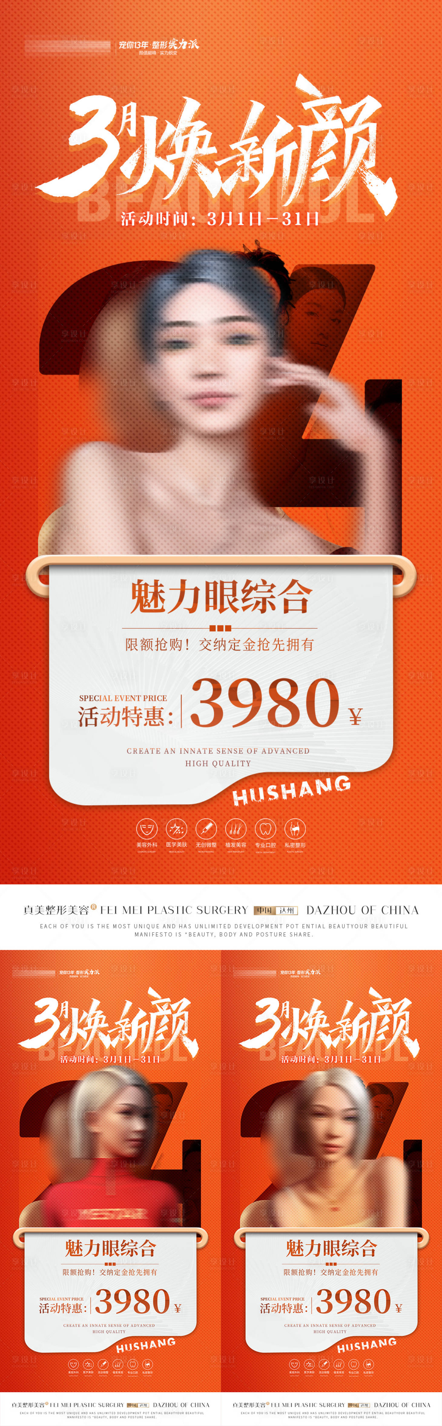源文件下載【享設(shè)計(jì)】搜索編號(hào)：88860017297069855【醫(yī)美三月煥新顏活動(dòng)系列海報(bào)】