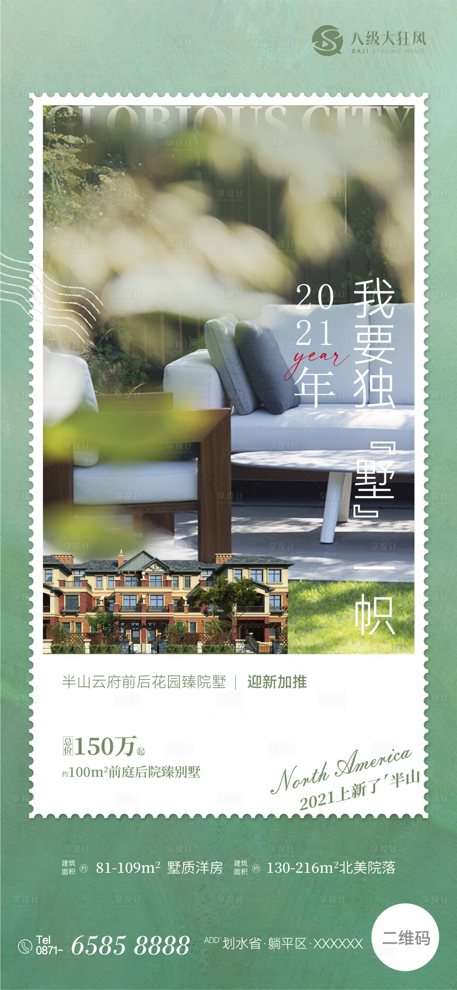源文件下載【享設(shè)計】搜索編號：79570017155753981【地產(chǎn)別墅加推海報】