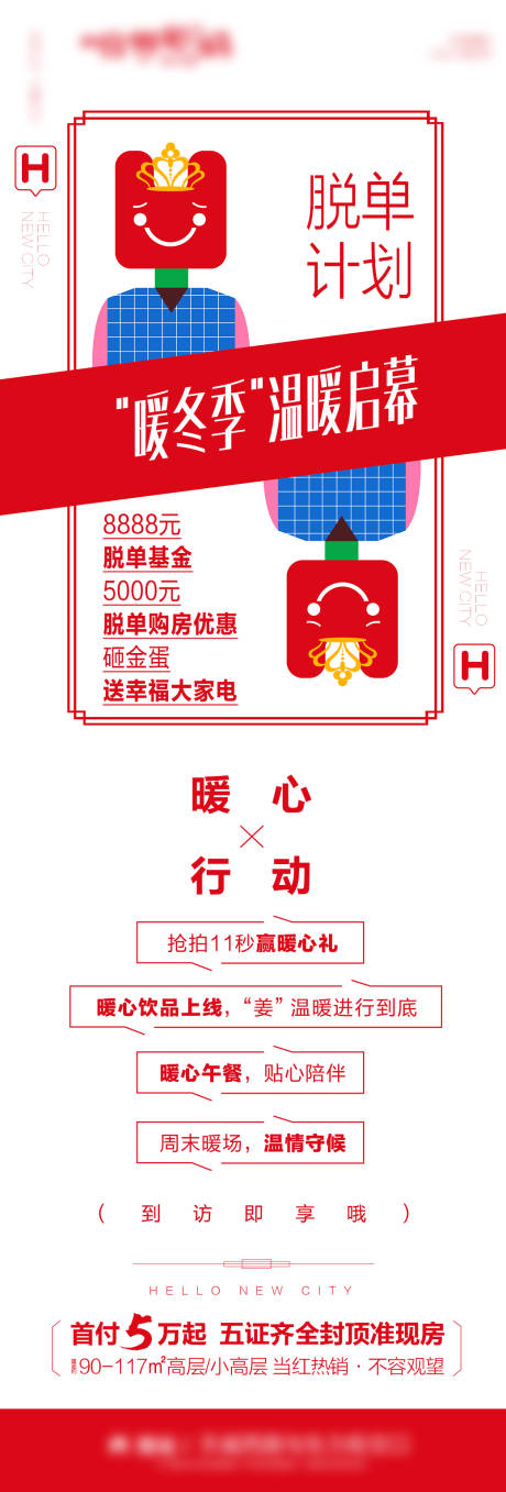 源文件下载【地产脱单活动单图】编号：60460017290084068