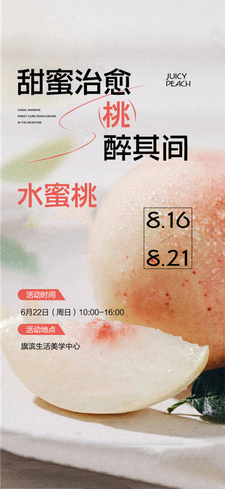 源文件下载【水蜜桃活动海报】编号：76480017495512112