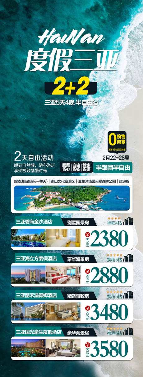 源文件下载【海南三亚半自由行旅游海报】编号：20230606112457870