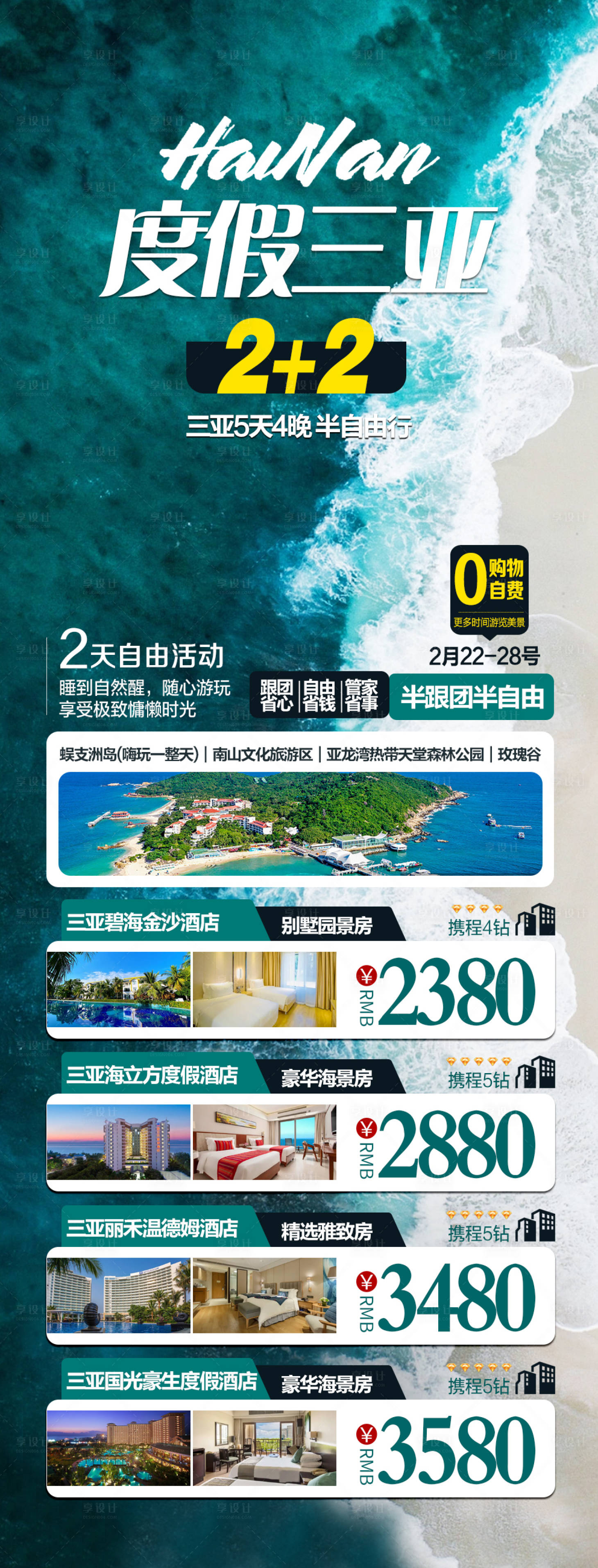 源文件下載【享設計】搜索編號：46250017182396027【海南三亞半自由行旅游海報】