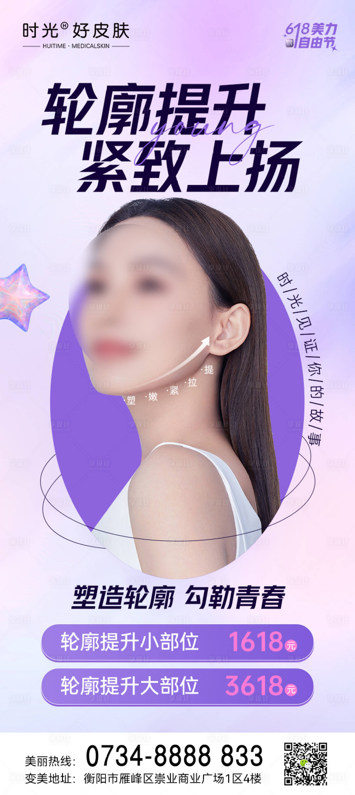 源文件下載【享設(shè)計(jì)】搜索編號(hào)：33880017384917497【醫(yī)美618輪廓提升】