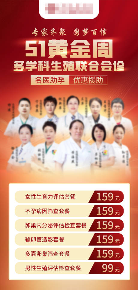 源文件下载【五一专家会诊套餐海报】编号：84440017438611281