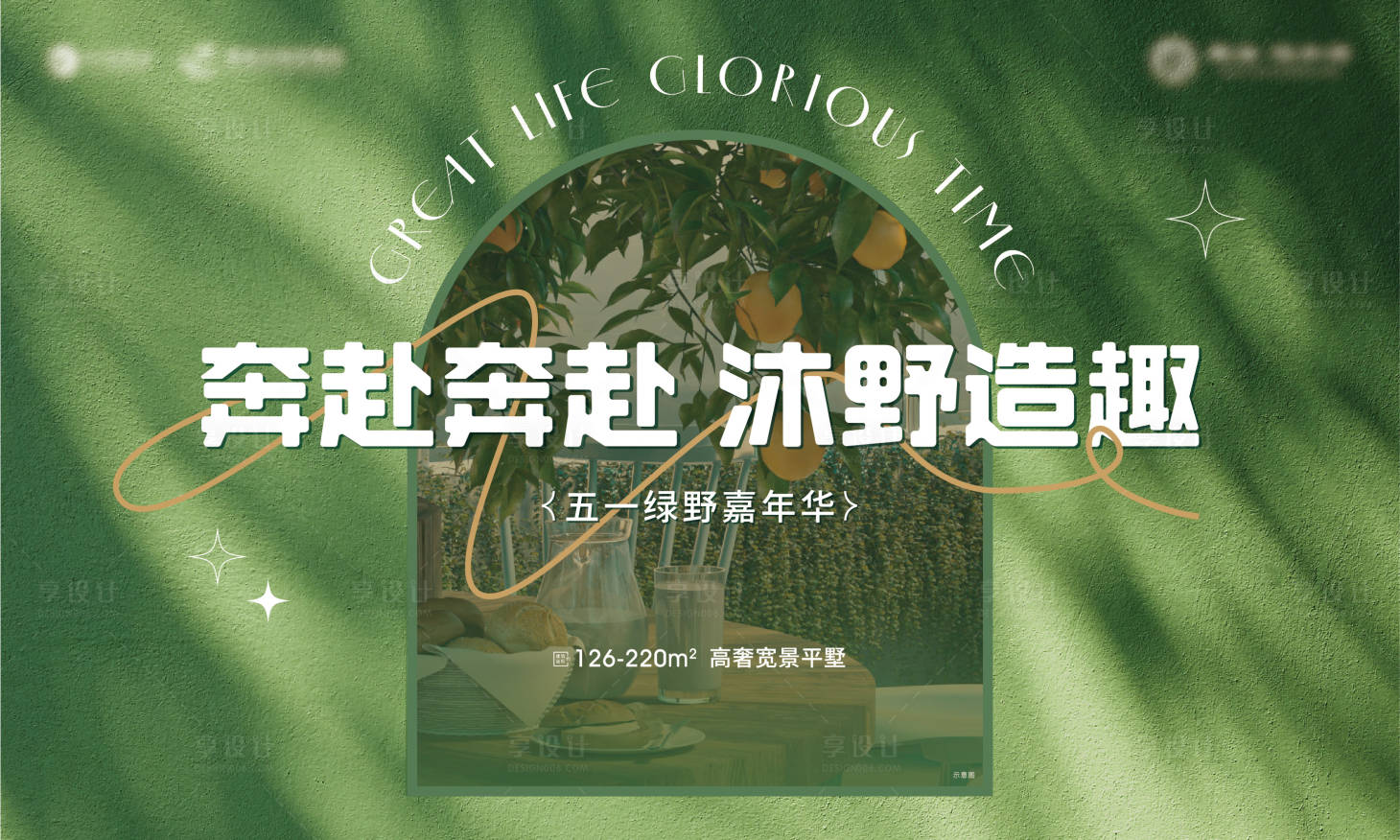 源文件下载【享设计】搜索编号：56820017345723943【活动主形象】