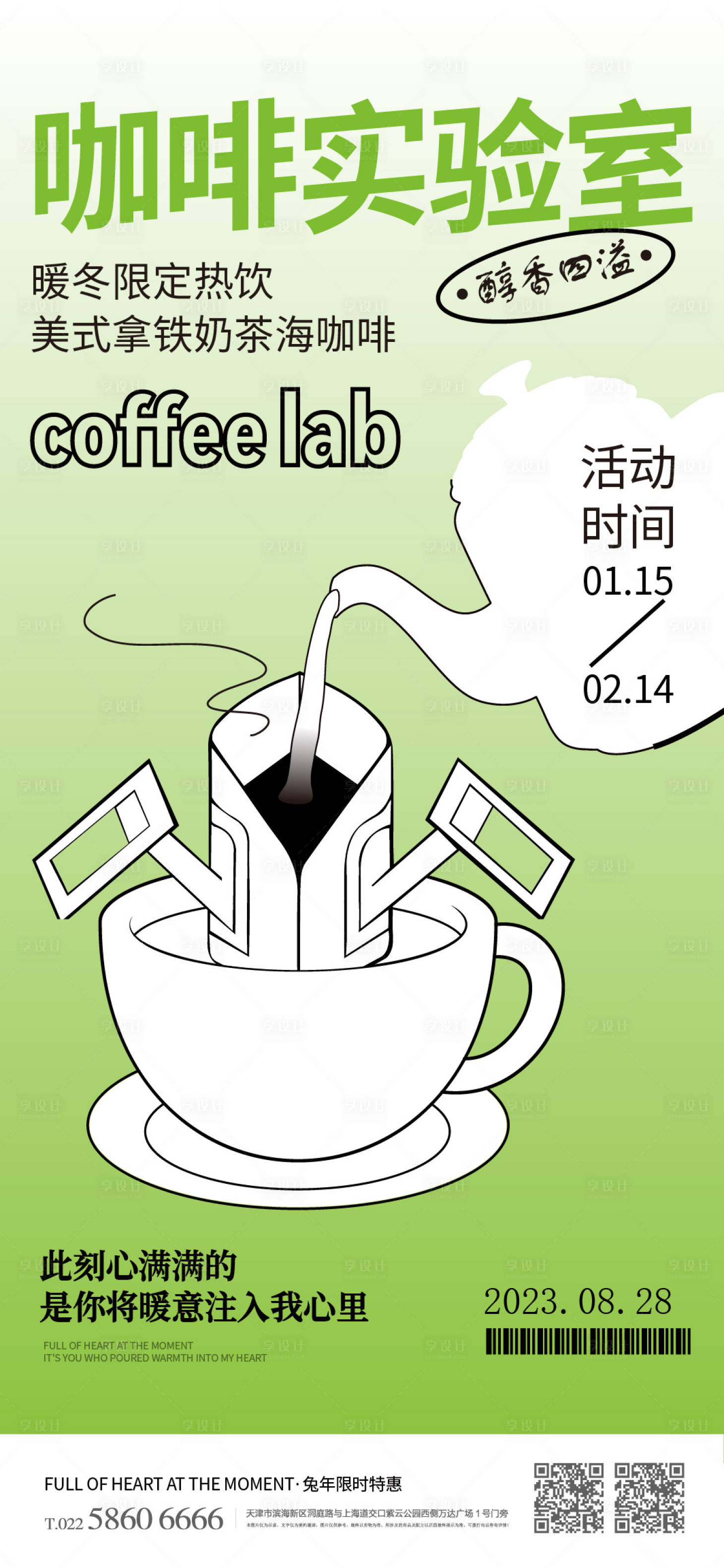 源文件下载【享设计】搜索编号：85540017147816734【咖啡限时活动海报】