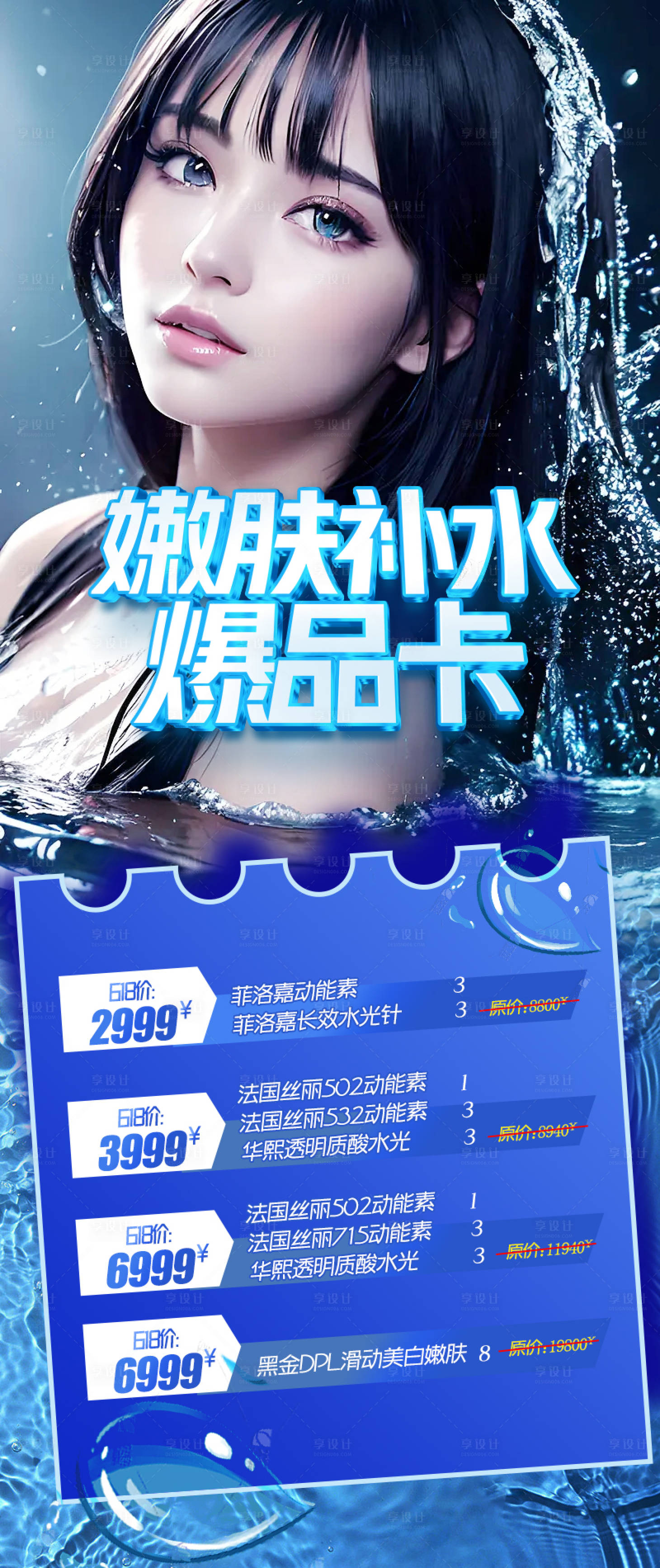 源文件下載【享設(shè)計(jì)】搜索編號(hào)：99180017409006625【醫(yī)美618嫩膚補(bǔ)水海報(bào)】