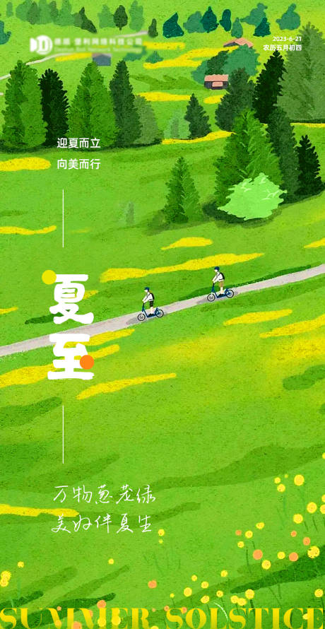 源文件下载【夏至海报】编号：72570017317571639