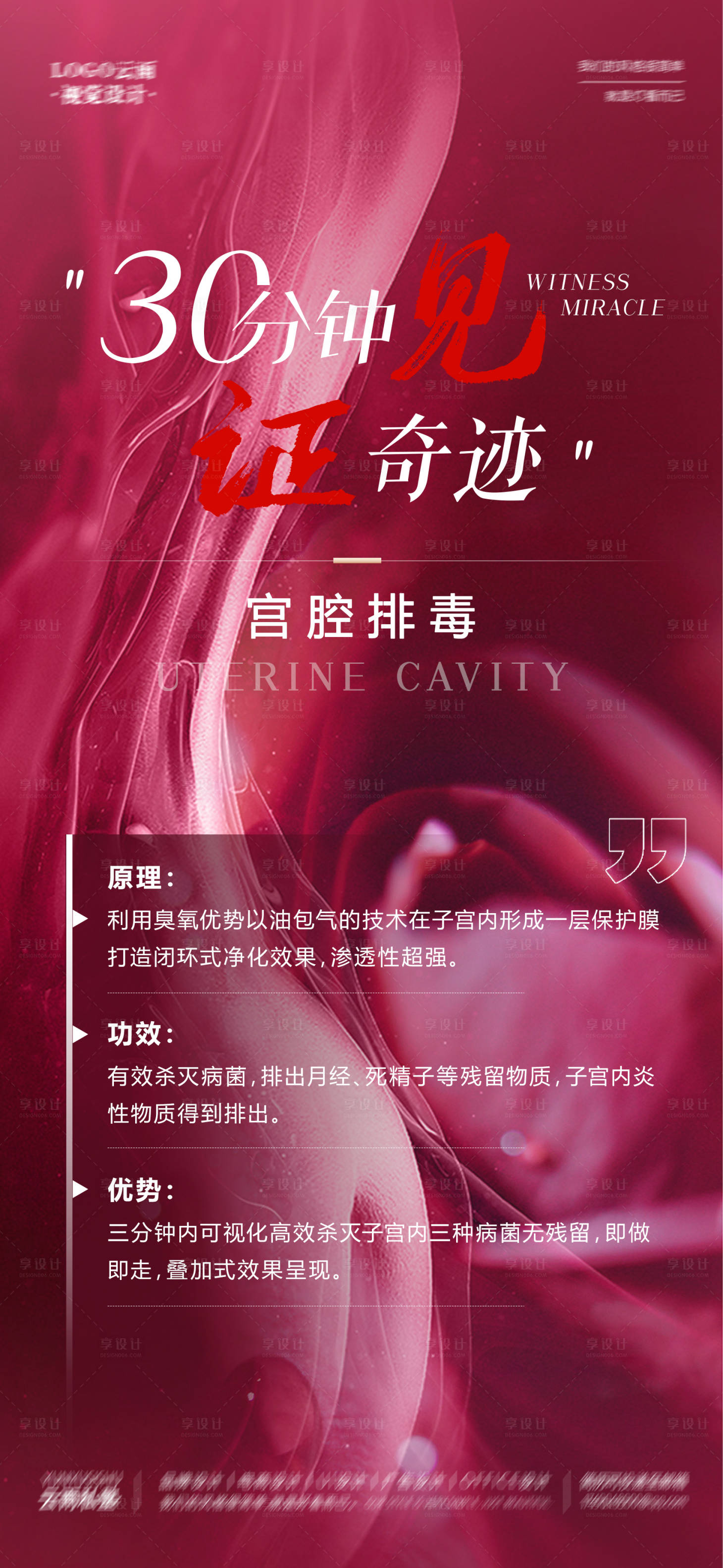 源文件下載【享設計】搜索編號：85600017360956008【私密宮腔排毒項目海報】