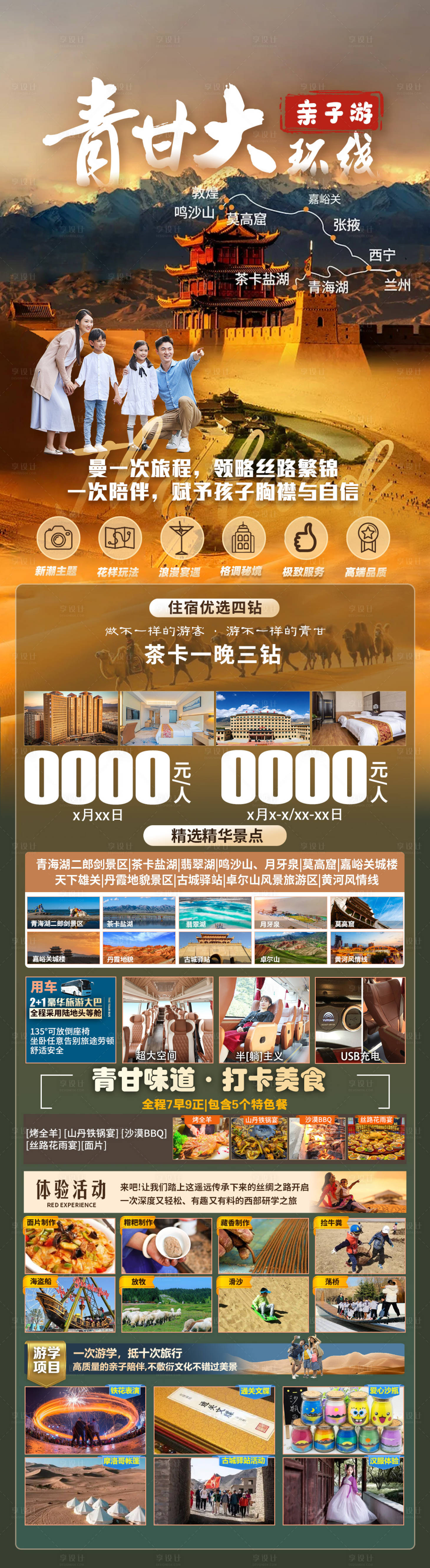 源文件下载【享设计】搜索编号：79860017253661722【青甘大环线亲子游海报】