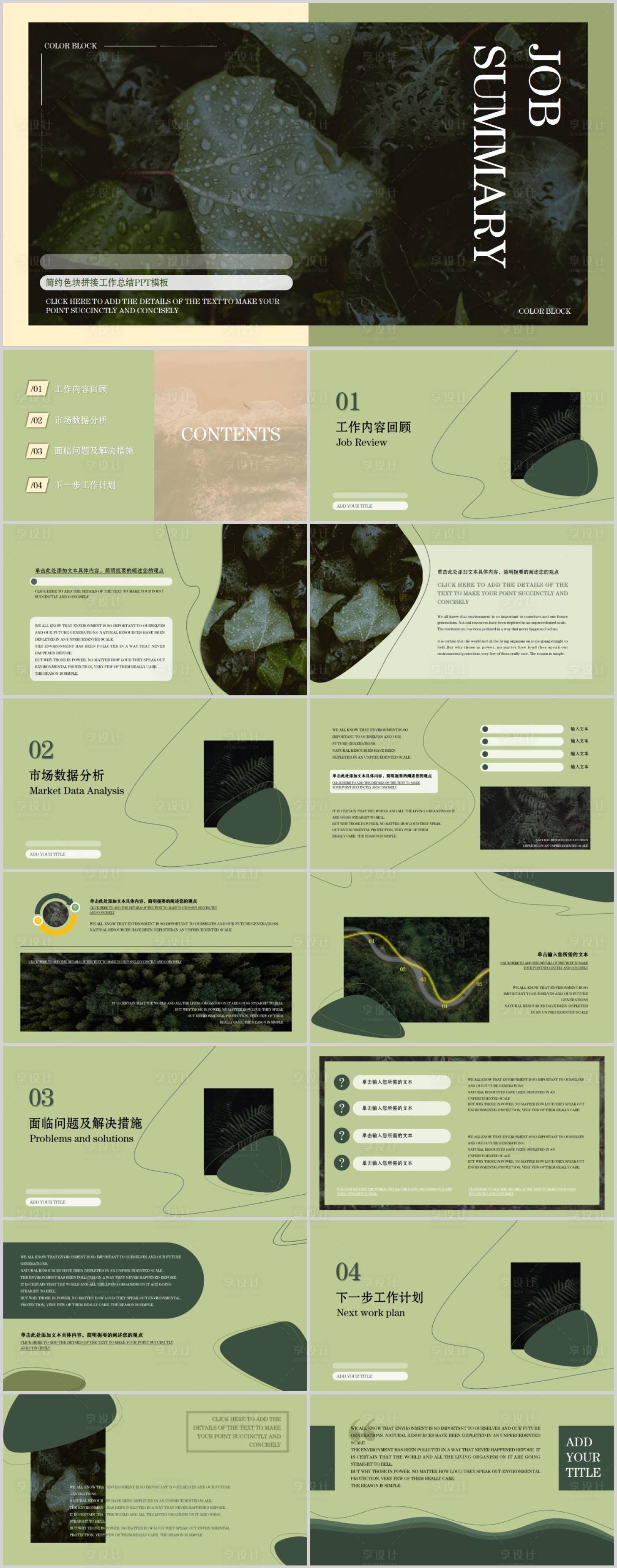 源文件下载【享设计】搜索编号：58230017492371011【绿色简约色块拼接工作总结PPT】