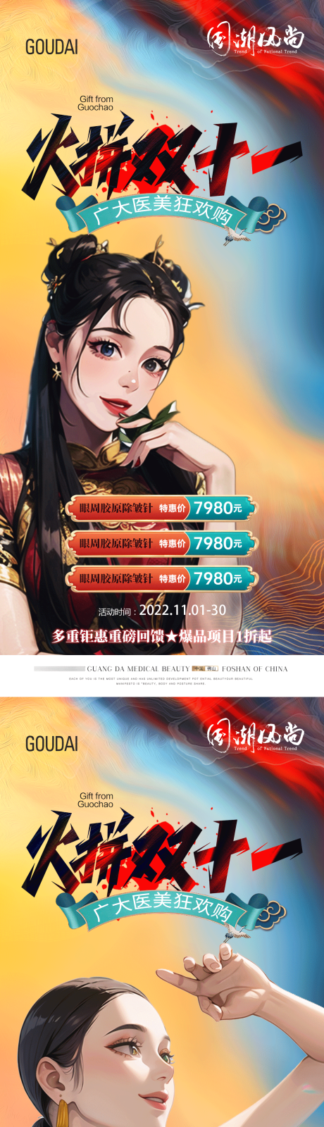 源文件下载【医美国潮双11活动海报】编号：39210017691512428