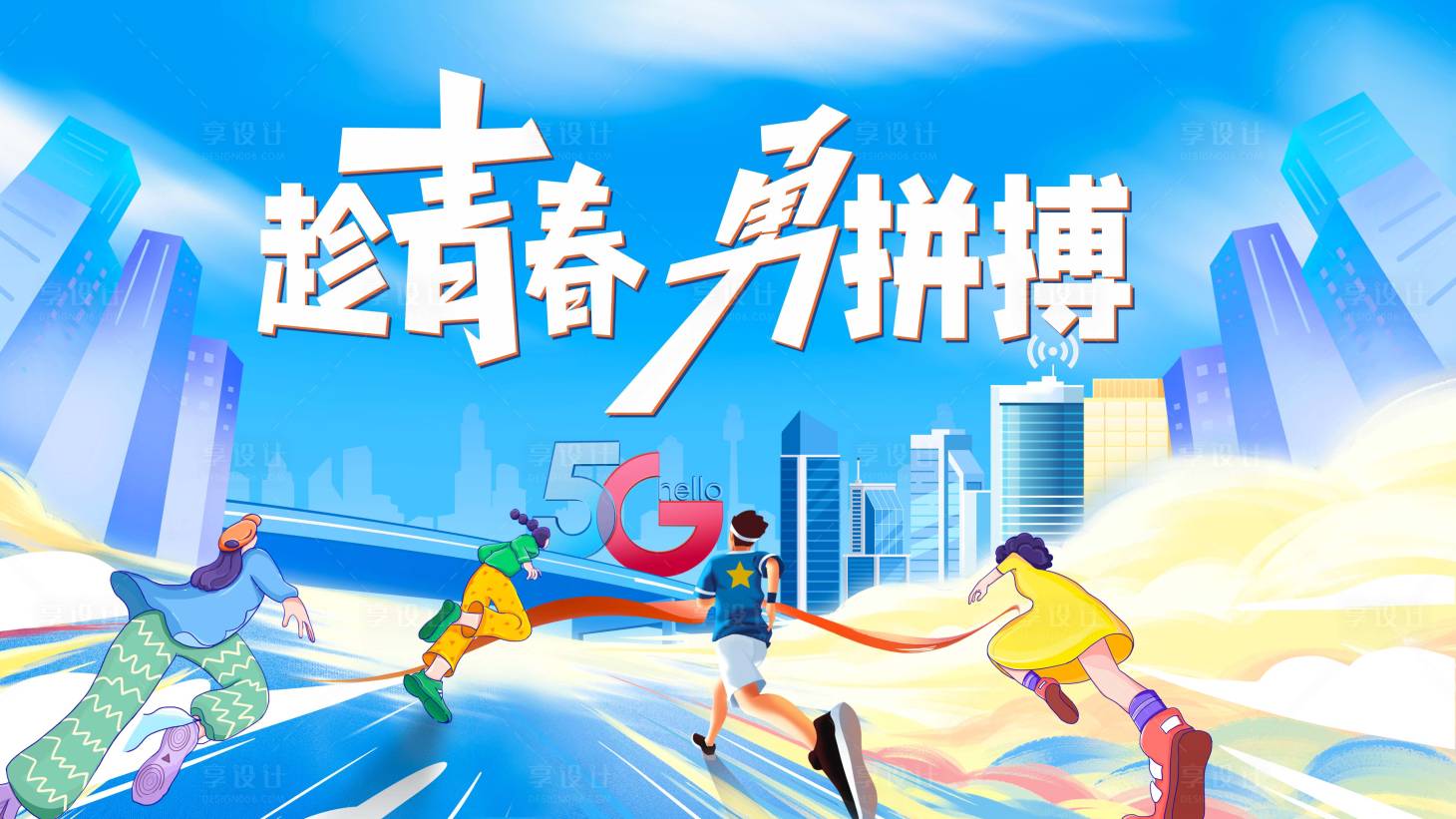 源文件下载【青春拼搏卡通高级海报】编号：65500017422194562