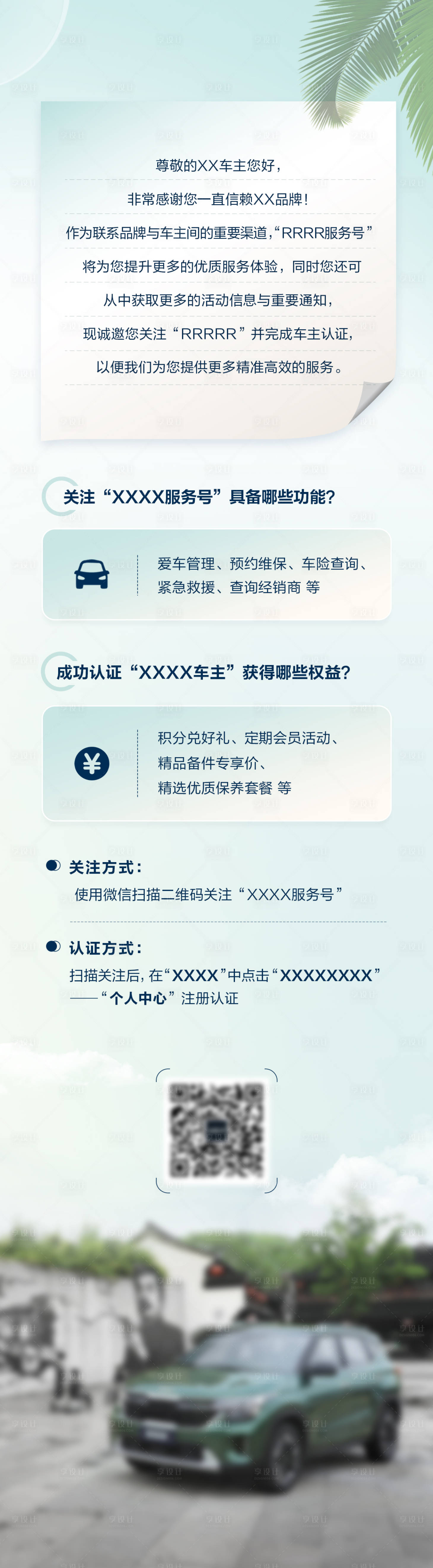 源文件下載【享設計】搜索編號：59710017258115865【夏季清新給車主的一封信長圖】