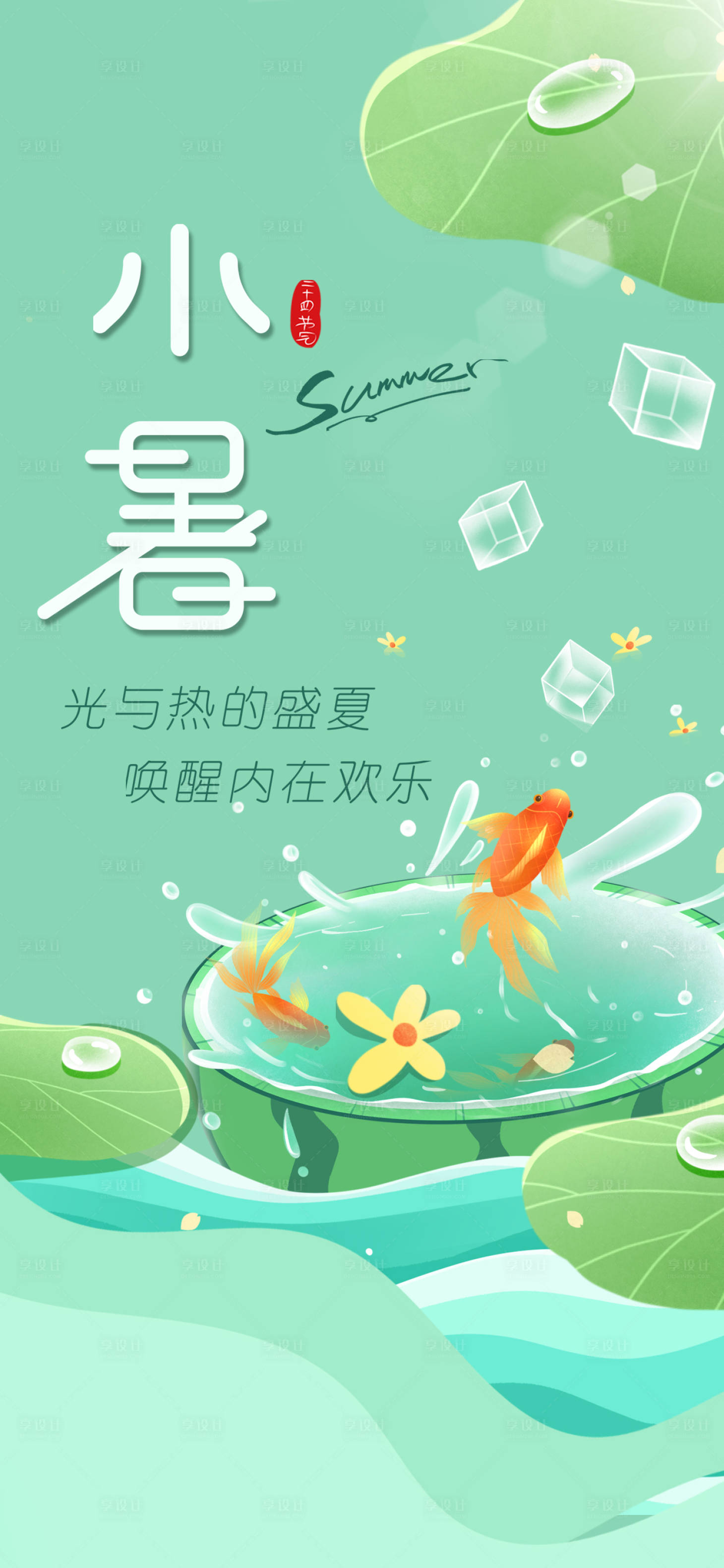 源文件下载【享设计】搜索编号：37030017531879595【小暑海报】