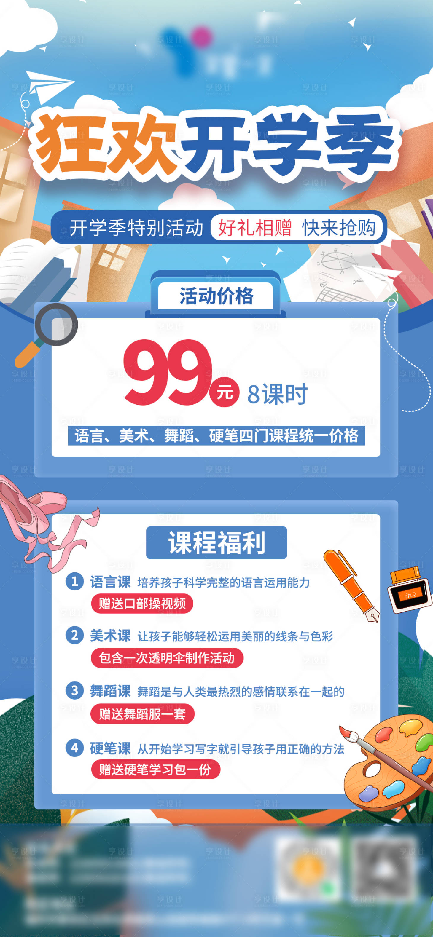 源文件下載【享設(shè)計(jì)】搜索編號(hào)：88510017729969032【狂歡開(kāi)學(xué)季海報(bào)】