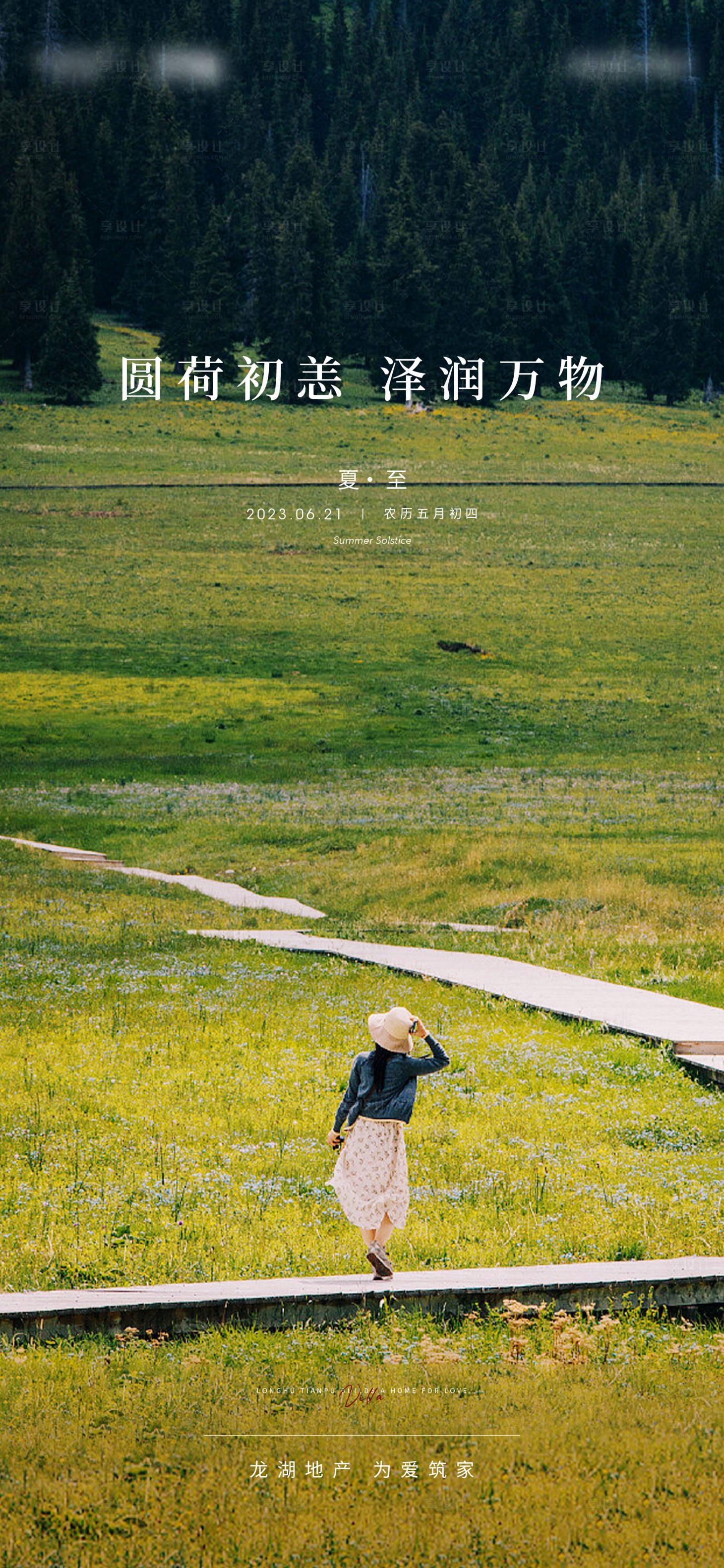 源文件下载【享设计】搜索编号：42840017141479160【夏至节气海报】