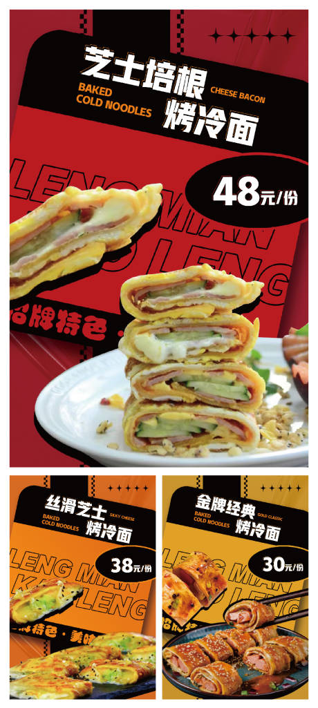 源文件下载【餐饮烤冷面系列海报展板】编号：86640017703488196