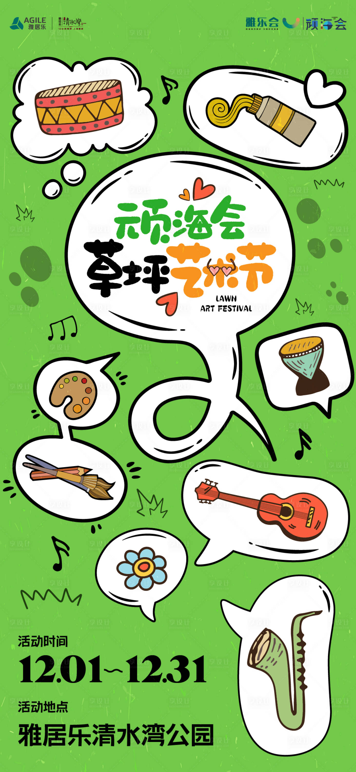 源文件下载【地产社群草坪艺术节活动海报】编号：42080017655397722