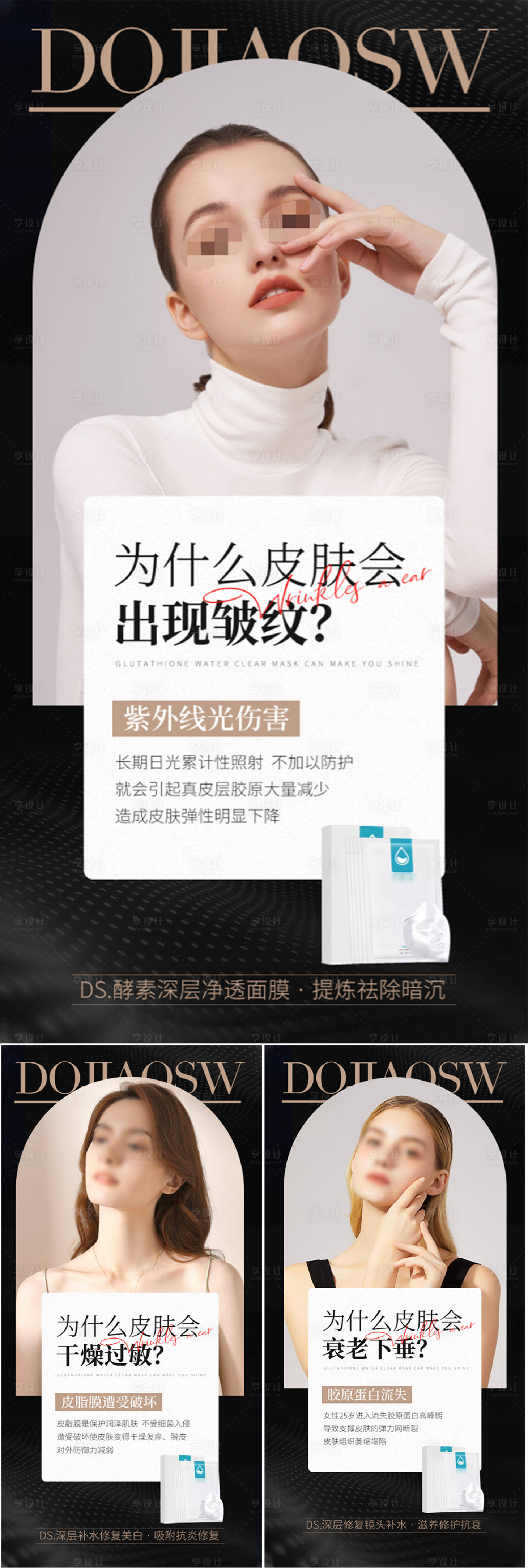 源文件下载【享设计】搜索编号：51110017472529730【抗糖面膜美妆造势宣传系列海报】